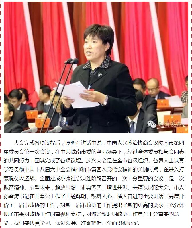 政協(xié)隴南市四屆一次會議，張昉當(dāng)選市政協(xié)主席