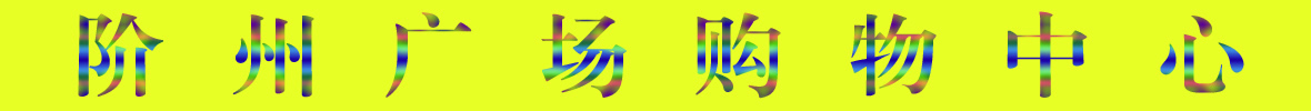 9月22日隴南階州廣場(chǎng)開(kāi)業(yè)啦！